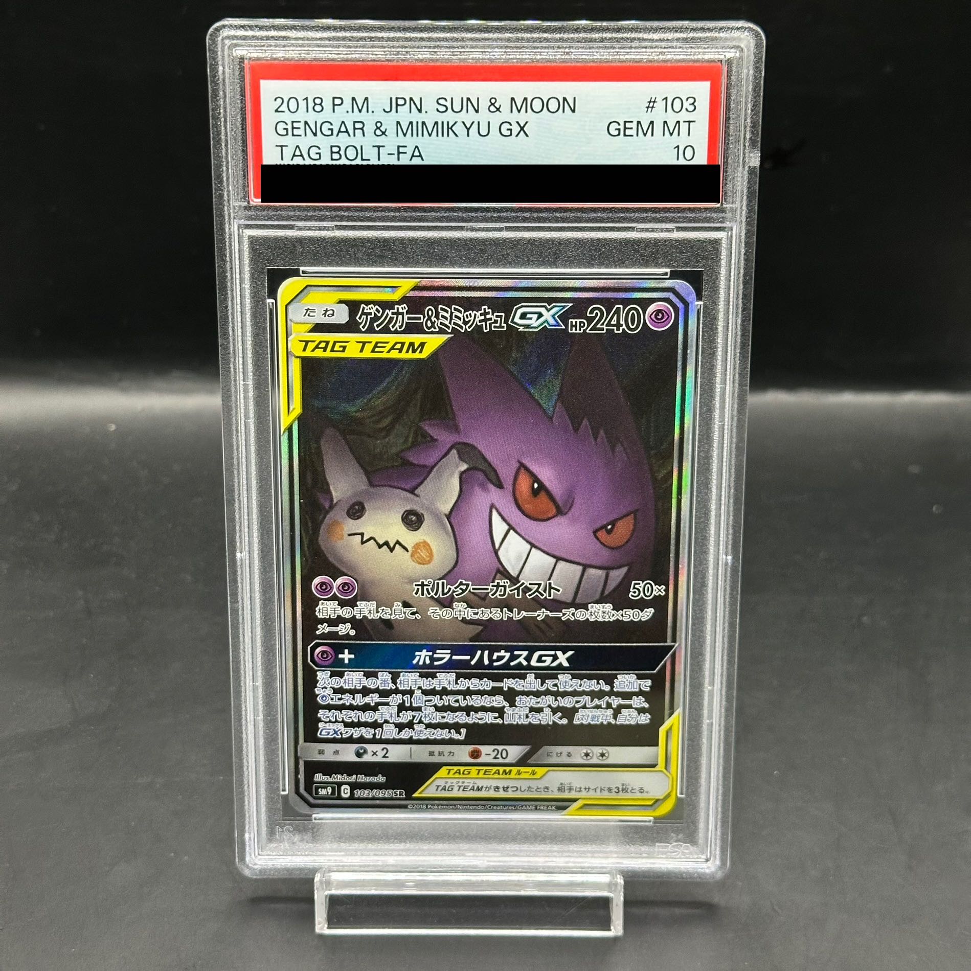 【PSA10】ゲンガー＆ミミッキュGX SR 103/095 1枚