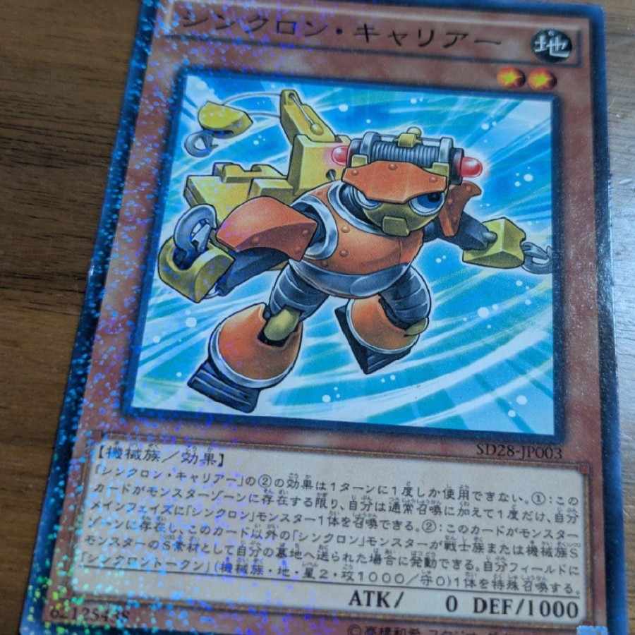 遊戯王 シンクロン・キャリアー 1枚