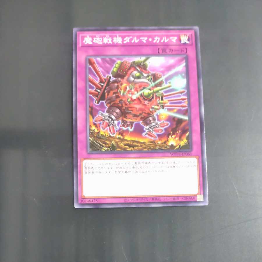 魔砲戦機ダルマ・カルマ ノーマル WPP4-JP061　【木林堂】