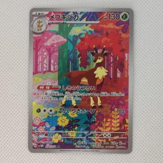 状態A- 状態A- メブキジカ AR 074/071 1枚