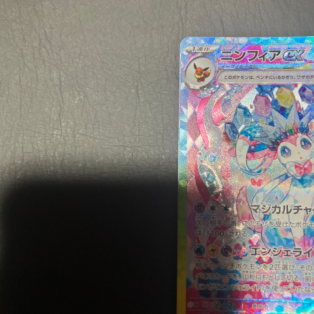 【状態】A ポケカ　ニンフィアex sar 美品 1枚