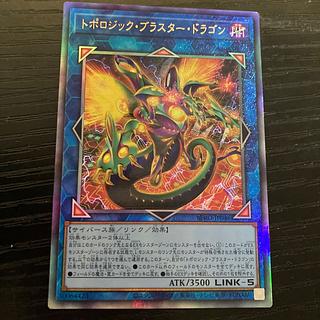 トポロジック・ブラスター・ドラゴン