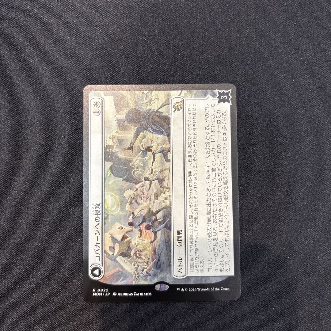 ゴバカーンへの侵攻 レア 22/0