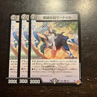 奇跡妖精サートゥル C 66/77