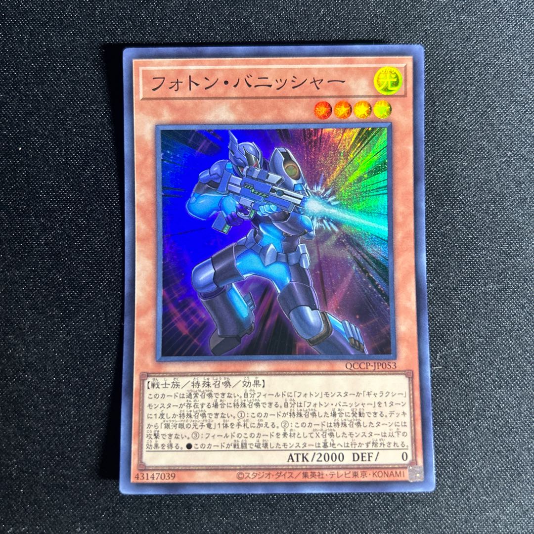 2203 フォトン・バニッシャー スーパーレア QCCP-JP053