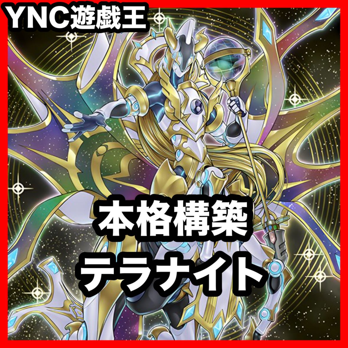 Terra Knight Deck: Yu-Gi-Oh! Serious Deck Building, Tournament-Ready Decks 1枚
