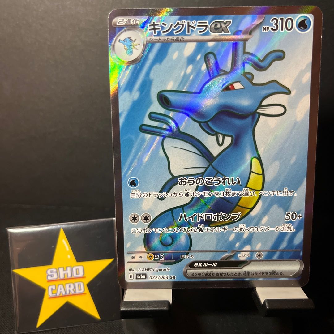 フォロワー割引対象】キングドラex SR 077/064 キングドラex RR 
