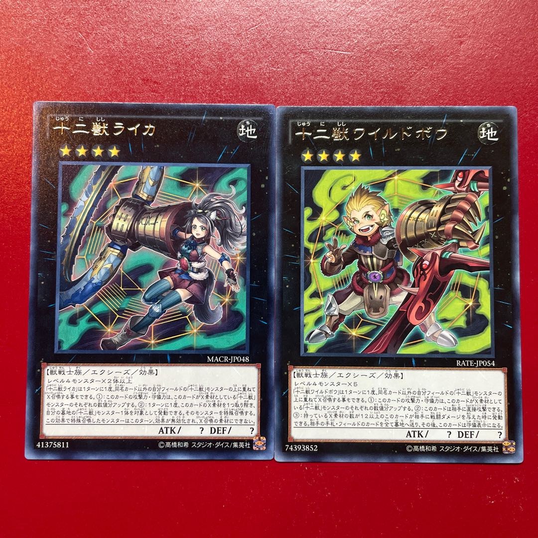 遊戯王 十二獣ライカ 十二獣ワイルドボウ レア 字レア セット