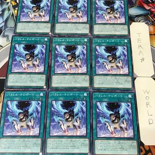 パラレル・テレポート DUAD 1 ノーマル 魔法 9枚セット てら 9枚