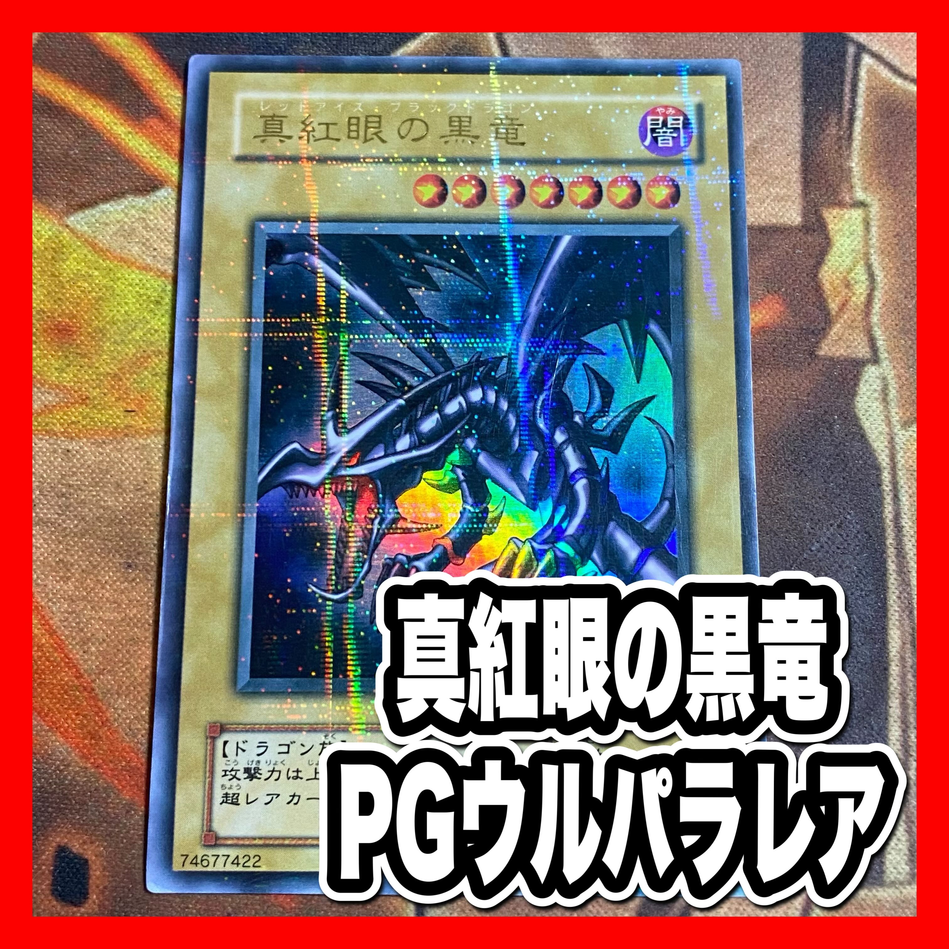 遊戯王　真紅眼の黒竜 レッドアイズブラックドラゴン ウルパラ　パラレル