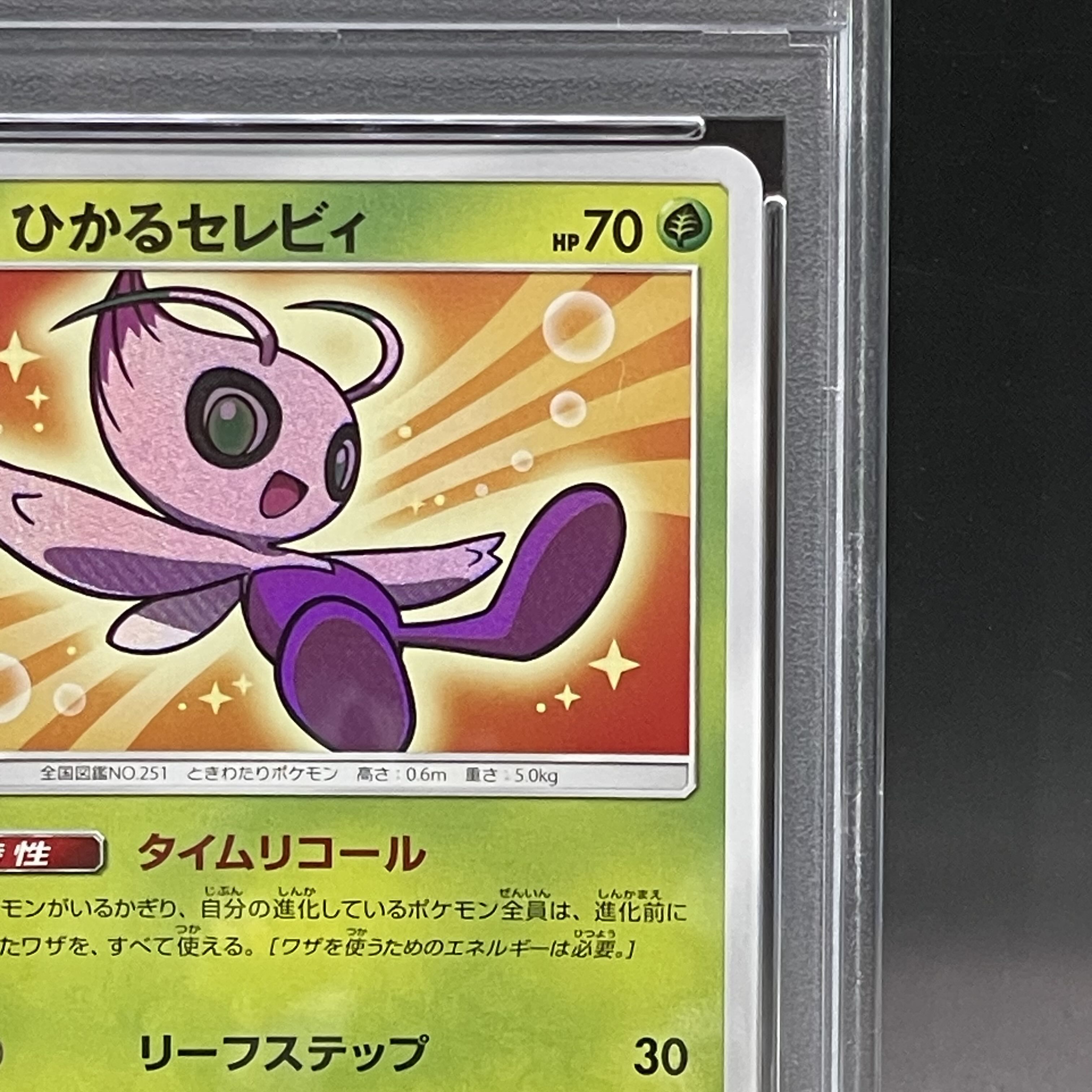 【PSA10】ひかるセレビィ H 004/072 1枚