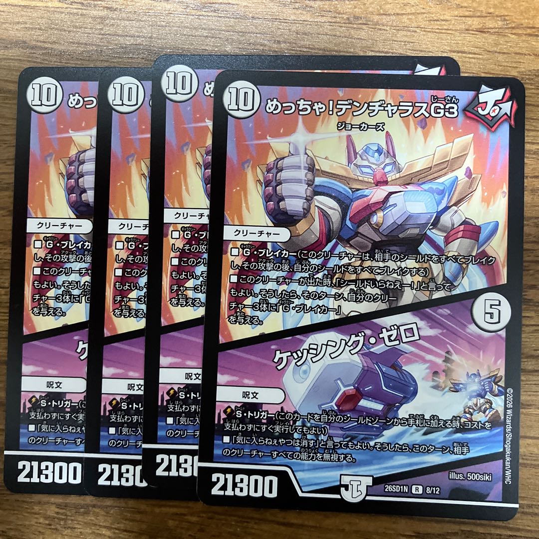 Mega! DENJALAS G3｜Kessing Zero 4枚