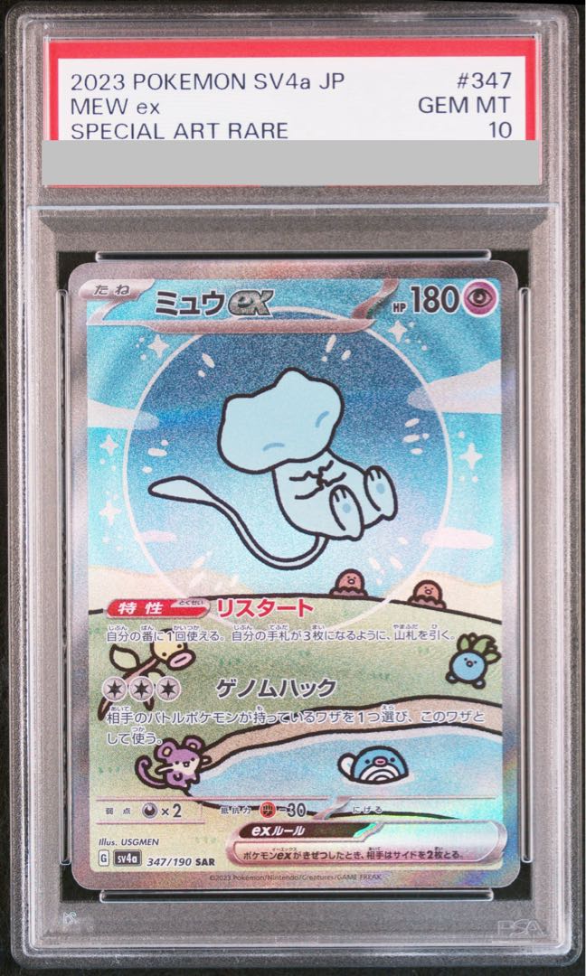 【PSA10】ミュウex SAR 347/190 1枚