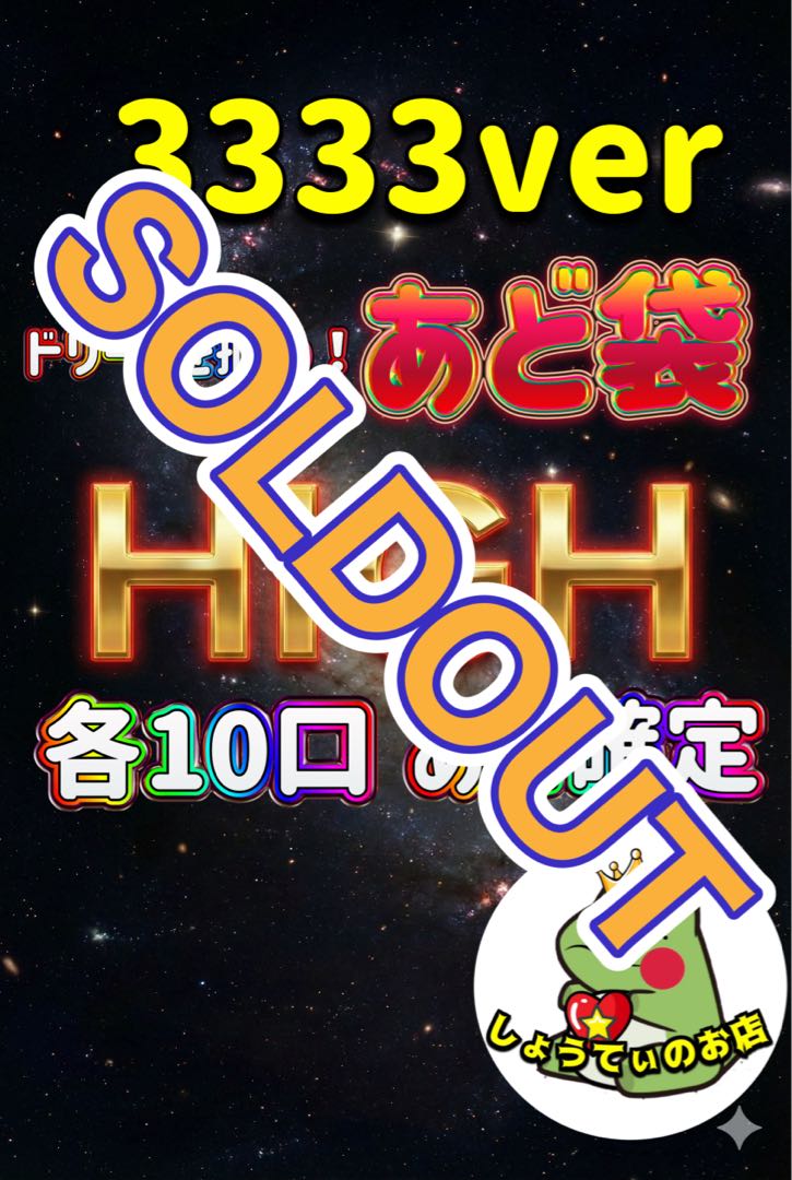 売り切れ　あど確定　ドリームを掴め　3333ver あど袋　くじ　オリパ
