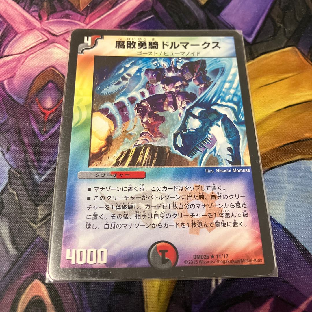 腐敗勇騎ドルマークス R 11/17 1枚