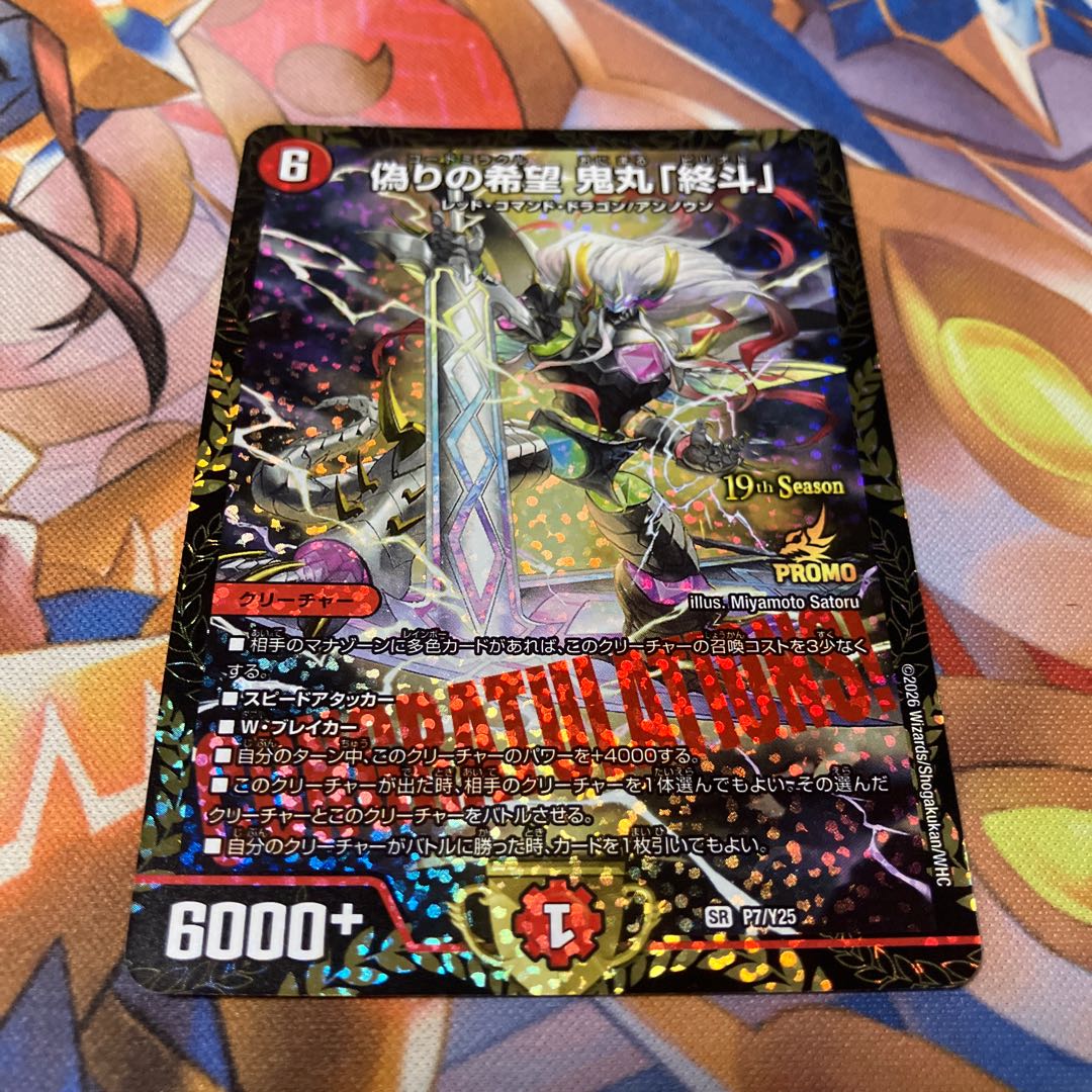 偽りの希望 鬼丸「終斗」 SR S7/S10 1枚