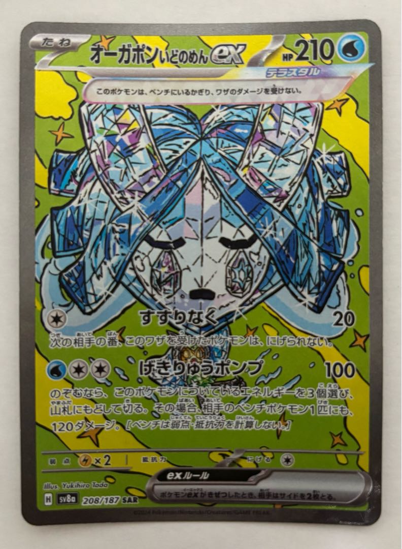 オーガポンいどのめんex　SAR