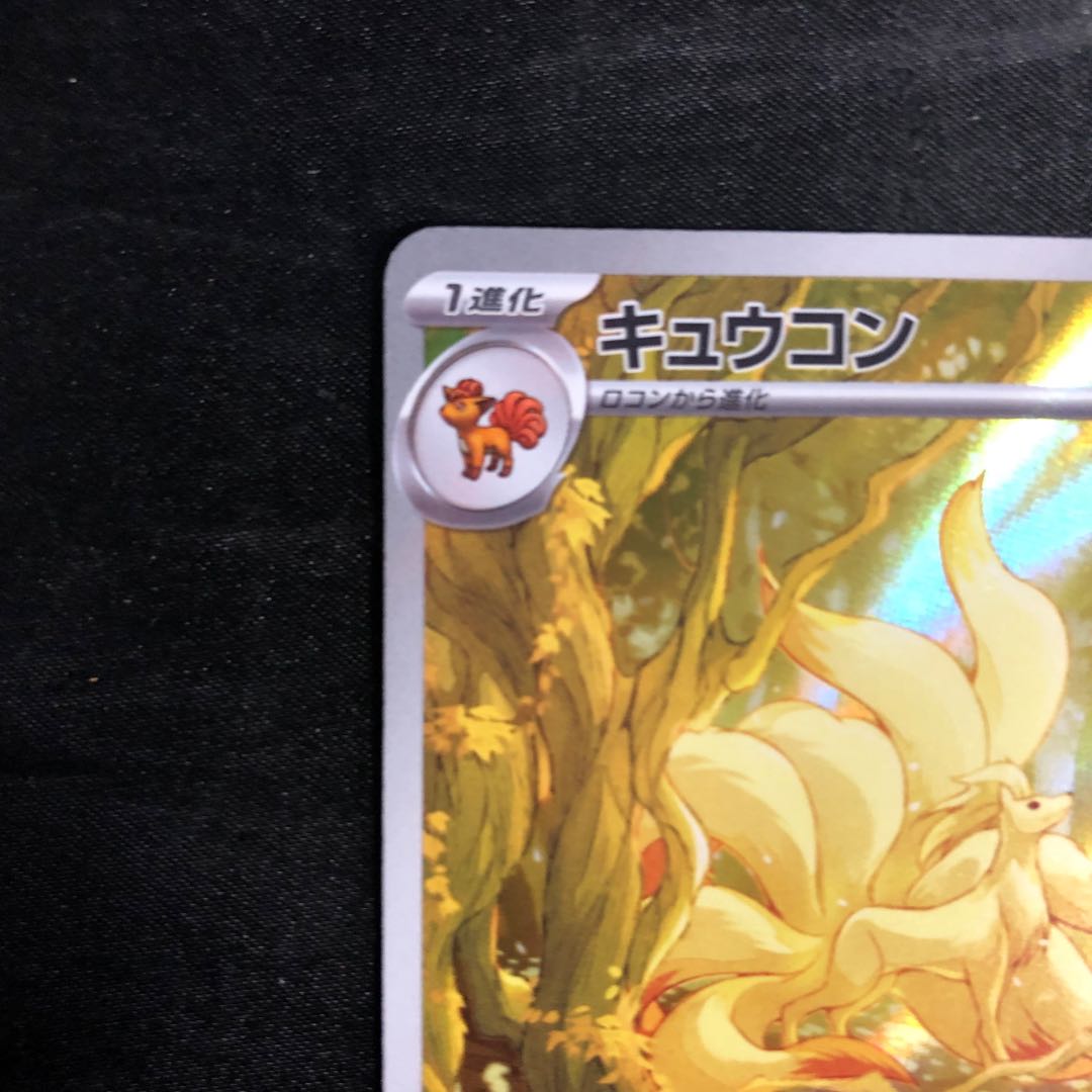 Ninetales AR 110/108