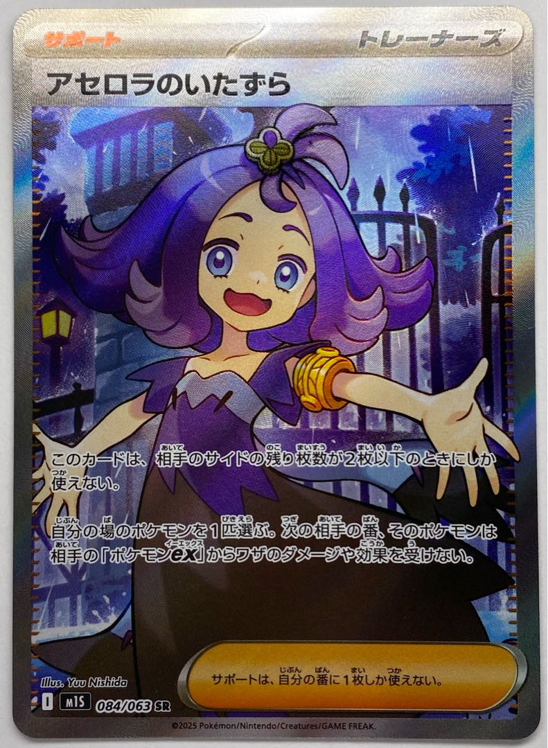 Acerola Mischief SR 084/063 1枚