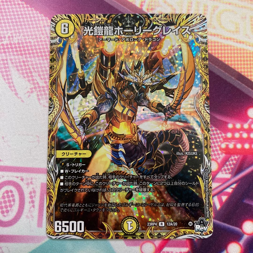 光鎧龍ホーリーグレイス(シークレットレア仕様) R-foil 12A/20の通販
