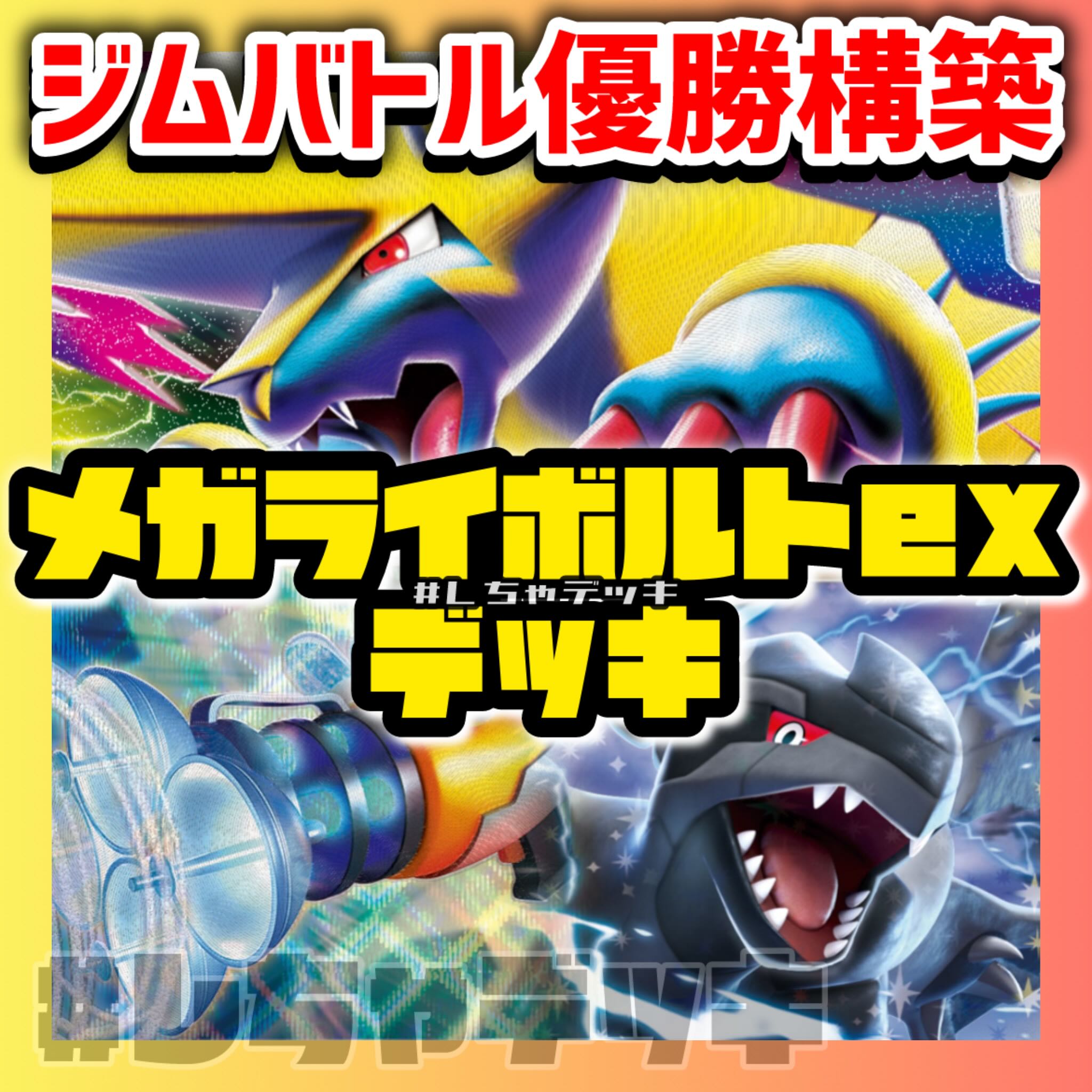 【8/2ジムバトル優勝⚡️】メガライボルトexデッキ 構築済みデッキ 8/2ジムバトル優勝⚡️】メガライボルトexデッキ 構築済みデッキ