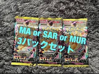 メガドリームex 3パック  MA or SAR or MUR 3パック