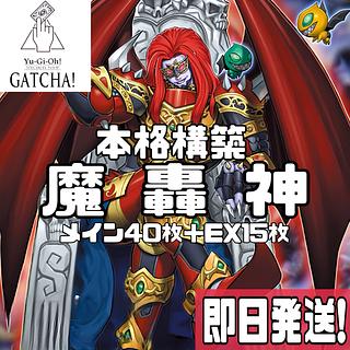 魔轟神 デッキ」の激安通販 | magi 魔轟神 デッキ」の激安通販 | magi