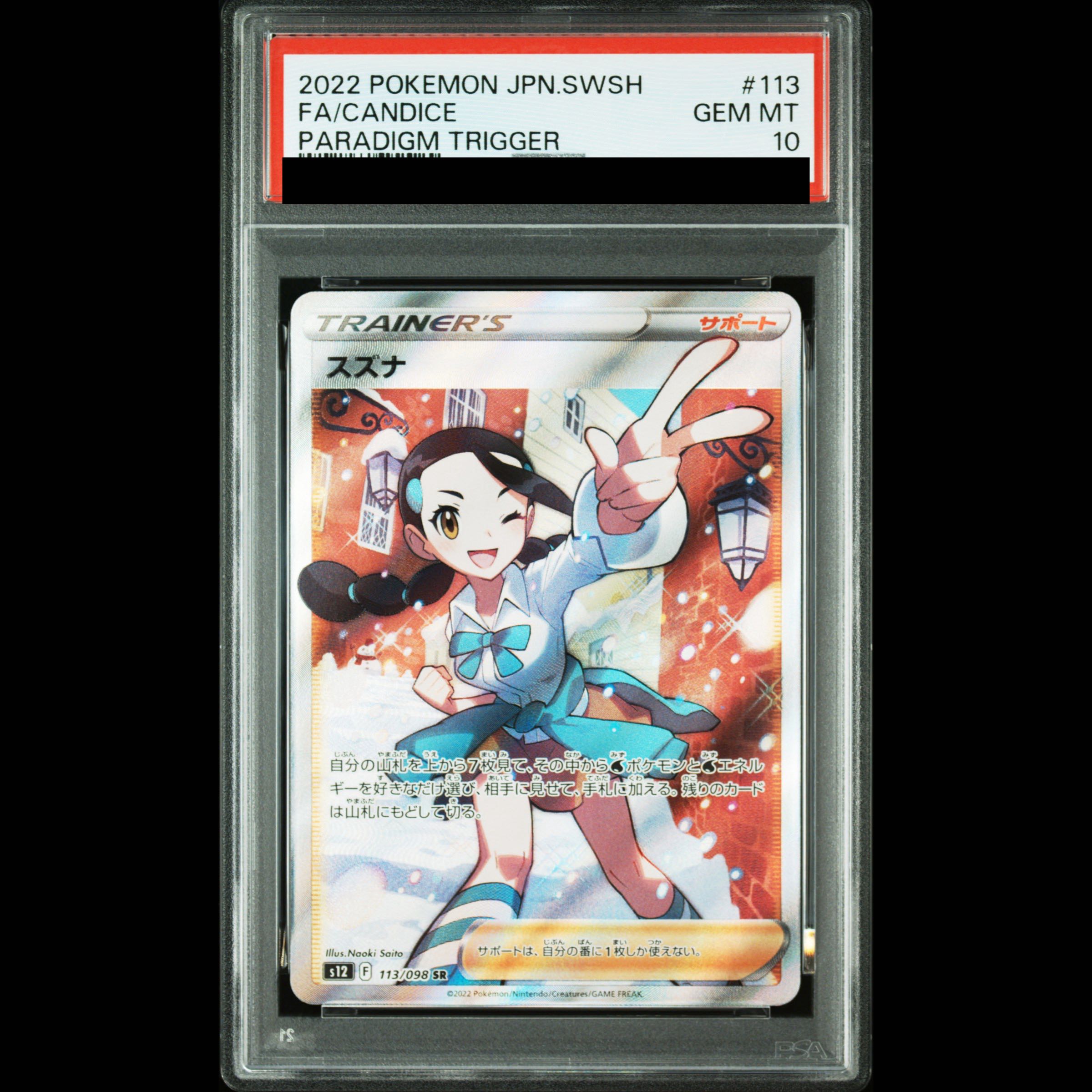 【PSA10】スズナ SR 113/098 1枚
