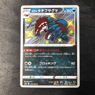 ガラルタチフサグマ S 279/190 1枚