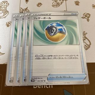 フェザーボール U 063/067