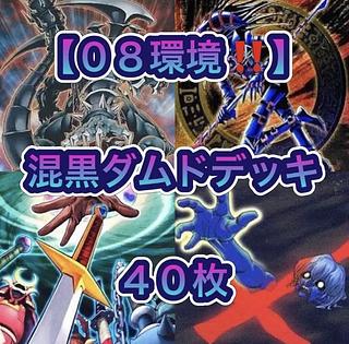 Yu-Gi-Oh [08 Environment! Gateball Construction!!!] Mixed Black Damned Deck 40 cards 1枚