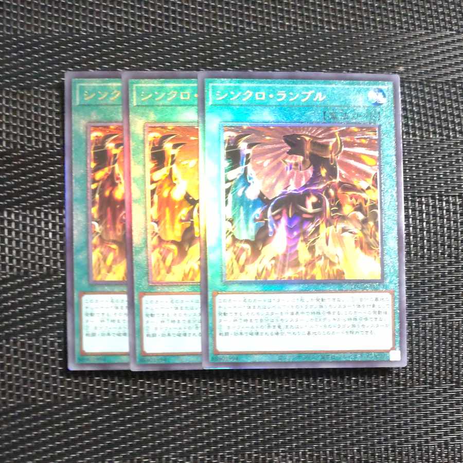 【木林堂】シンクロンランブル✕３　アルティメットレア 3枚