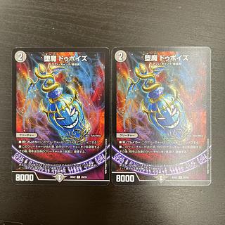 堕魔ドゥポイズ【R】{BD2220/25}《闇》2枚