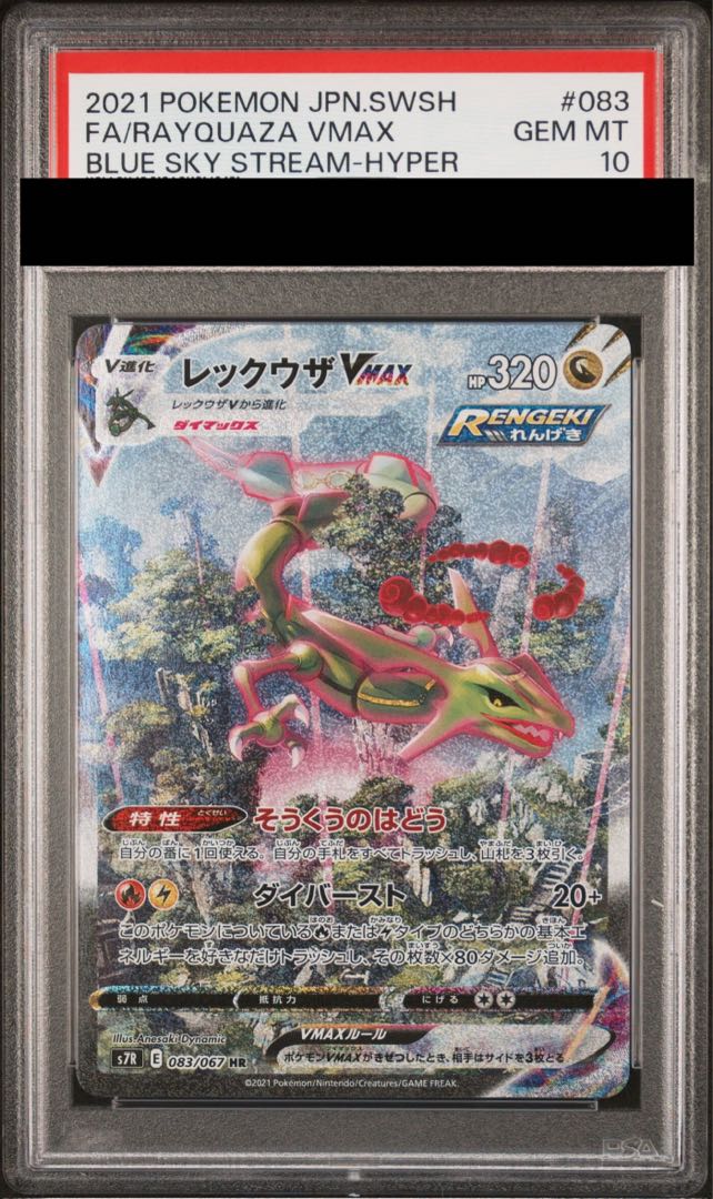 [PSA10] RayquazaVMAX HR 083/067 1枚