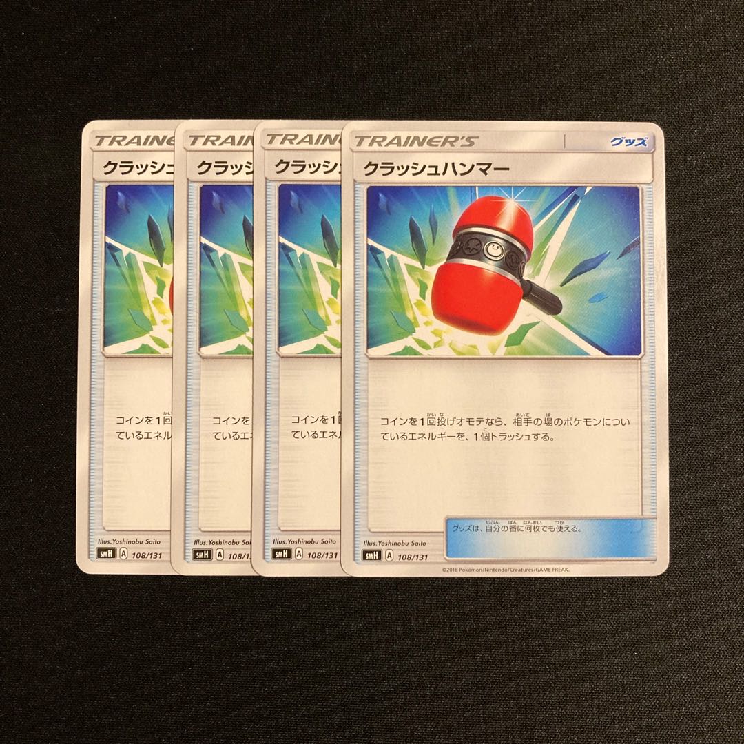 b335 クラッシュハンマー SMH 4枚セット ポケモン トレトレ