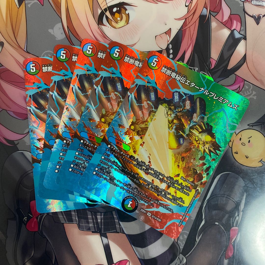 禁断竜秘伝エターナルプレミアムズ VR 超13/超50