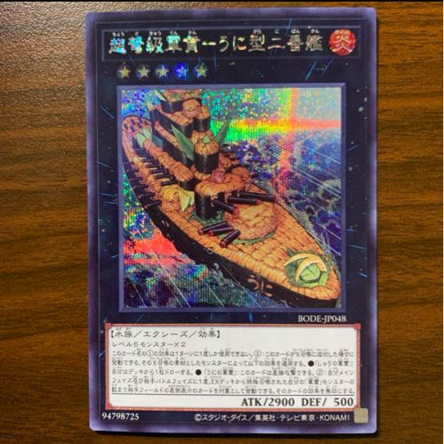 超弩級軍貫-うに型二番艦 シークレットレア JP048 1枚