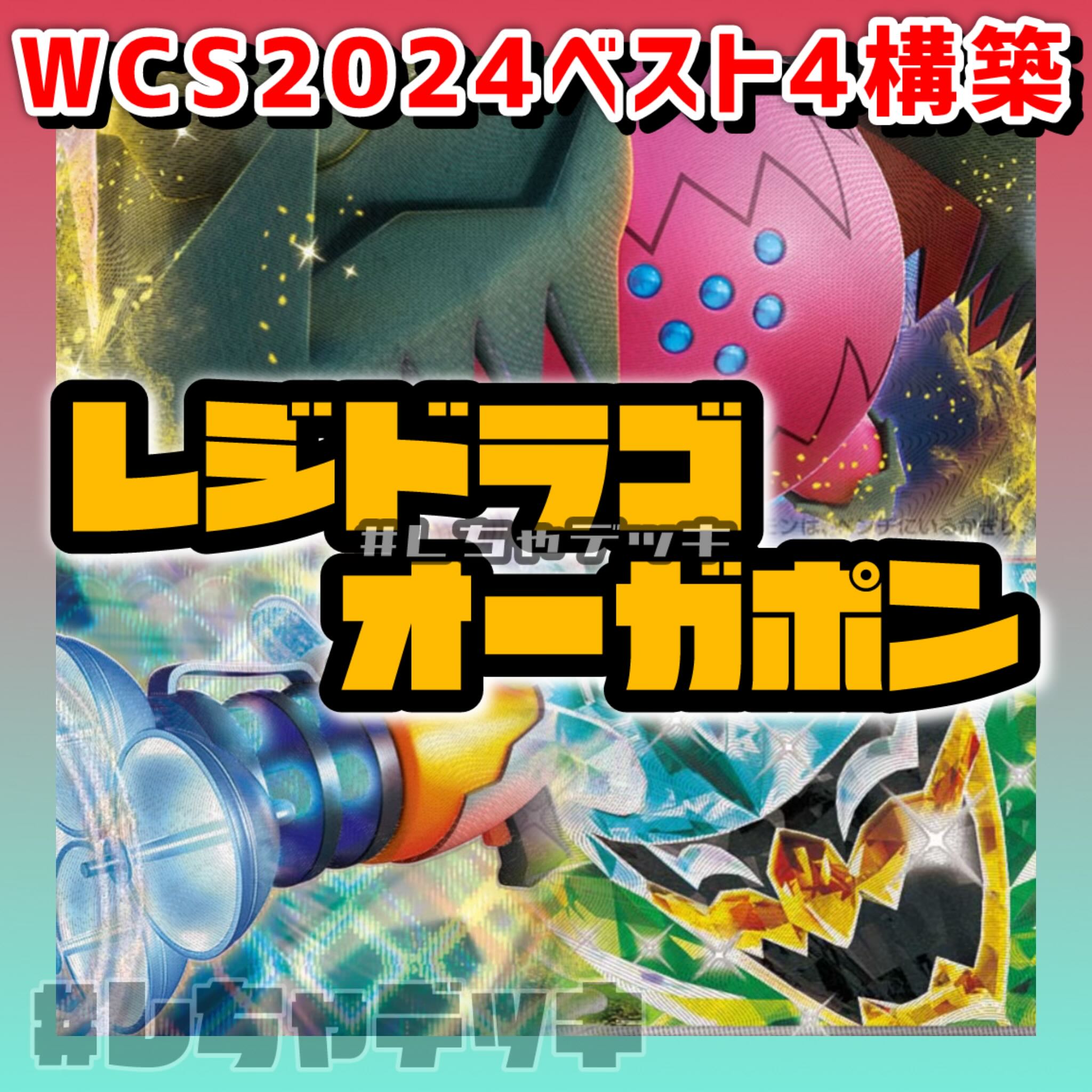 WCS2024ベスト4】レジドラゴVSTAR オーガポンex ドラパルト WCS2024ベスト4】レジドラゴVSTAR オーガポンex ドラパルト