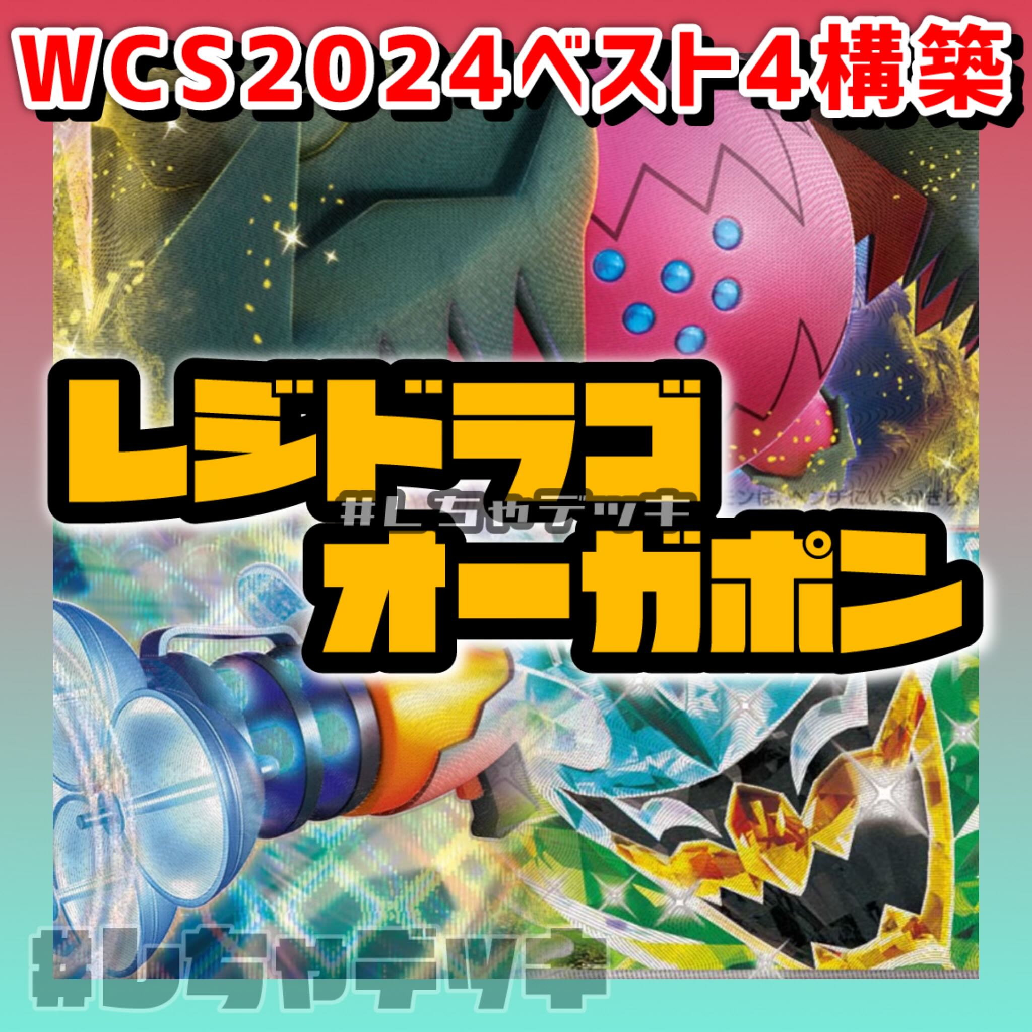 【WCS2024ベスト4】レジドラゴVSTAR オーガポンex ドラパルト プライムキャッチャー 構築済みデッキ ポケモンカード ポケカ