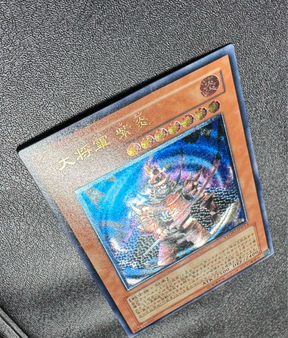 大将軍紫炎/戦士族/遊戯王/ レリーフ/アルティメットレア 1枚