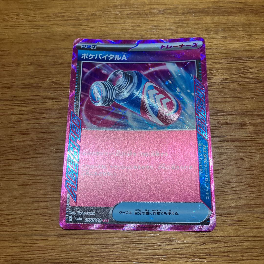 ポケバイタルA ACE 055/064 1枚
