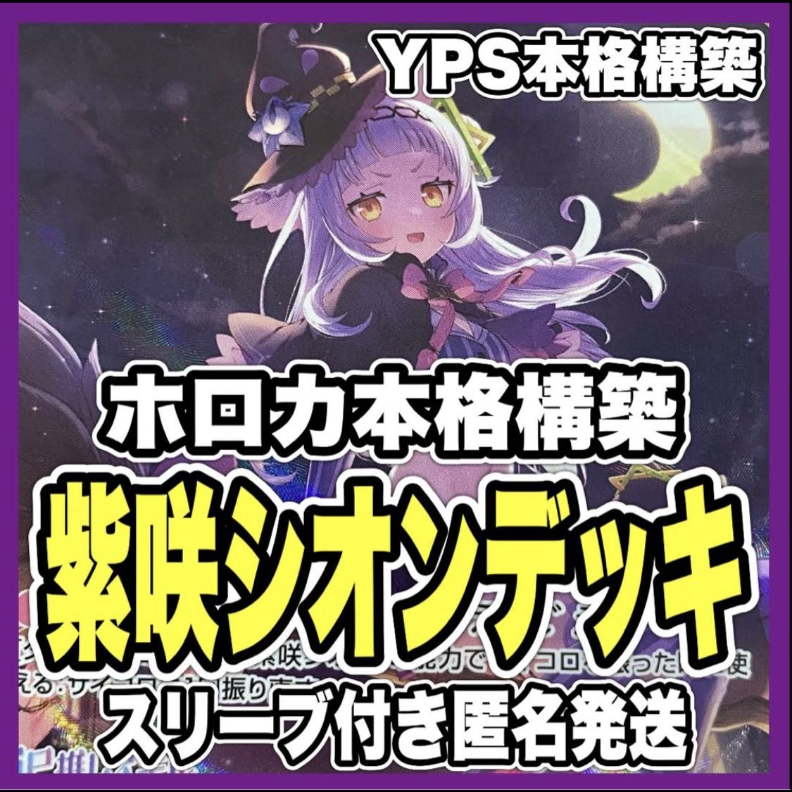 ホロカ ホロライブ 紫咲シオン 本格構築済み デッキ マネちゃん ホロカ ホロライブ 紫咲シオン 本格構築済み デッキ マネちゃん