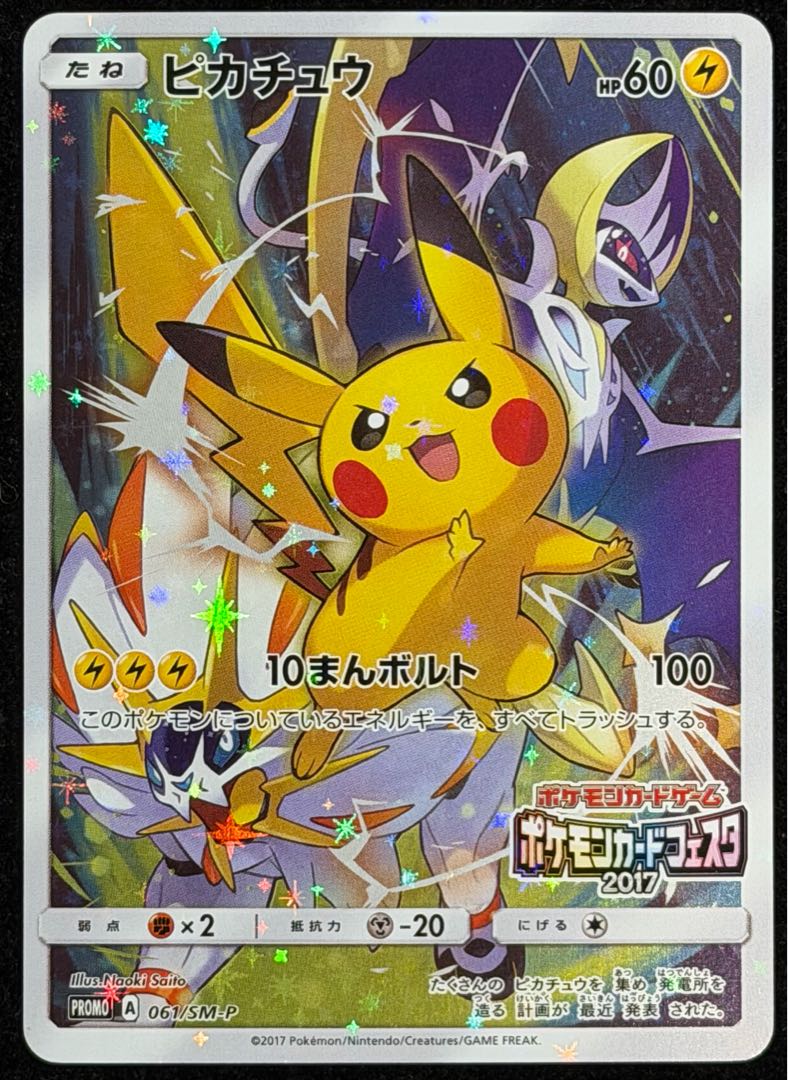 ピカチュウ(ポケモンカードフェスタ2017) PROMO 061/SM-P 1枚