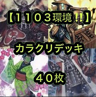 カラクリ 構築済みデッキ 1103環境 ゲートボール 遊戯王 No 684 1103