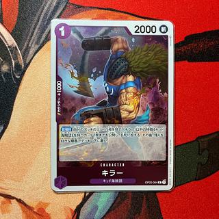 美品 キラー R OP05-064
