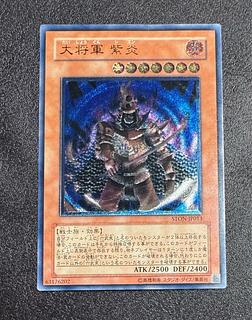 大将軍紫炎/戦士族/遊戯王/ レリーフ/アルティメットレア 1枚