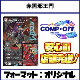 2692 赤黒邪王門 コンプオフ　デュエマ　デッキ 1枚