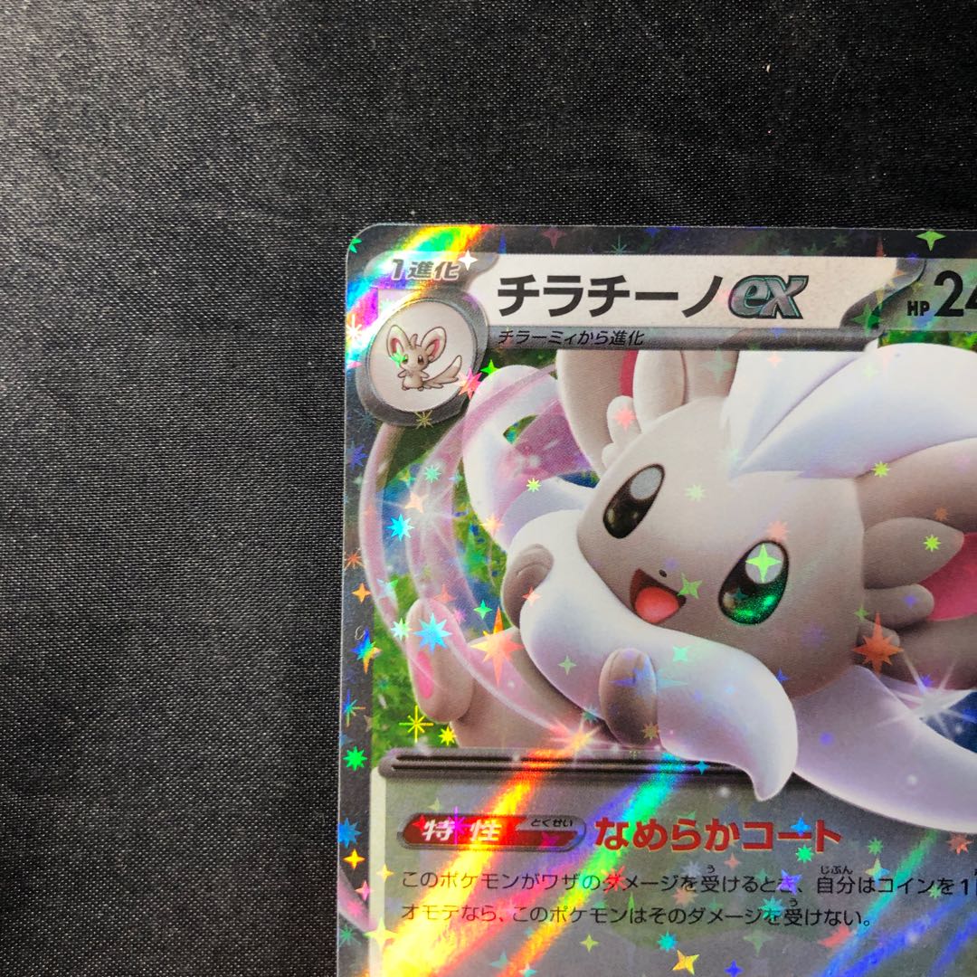 チラチーノex RR 071/083 1枚