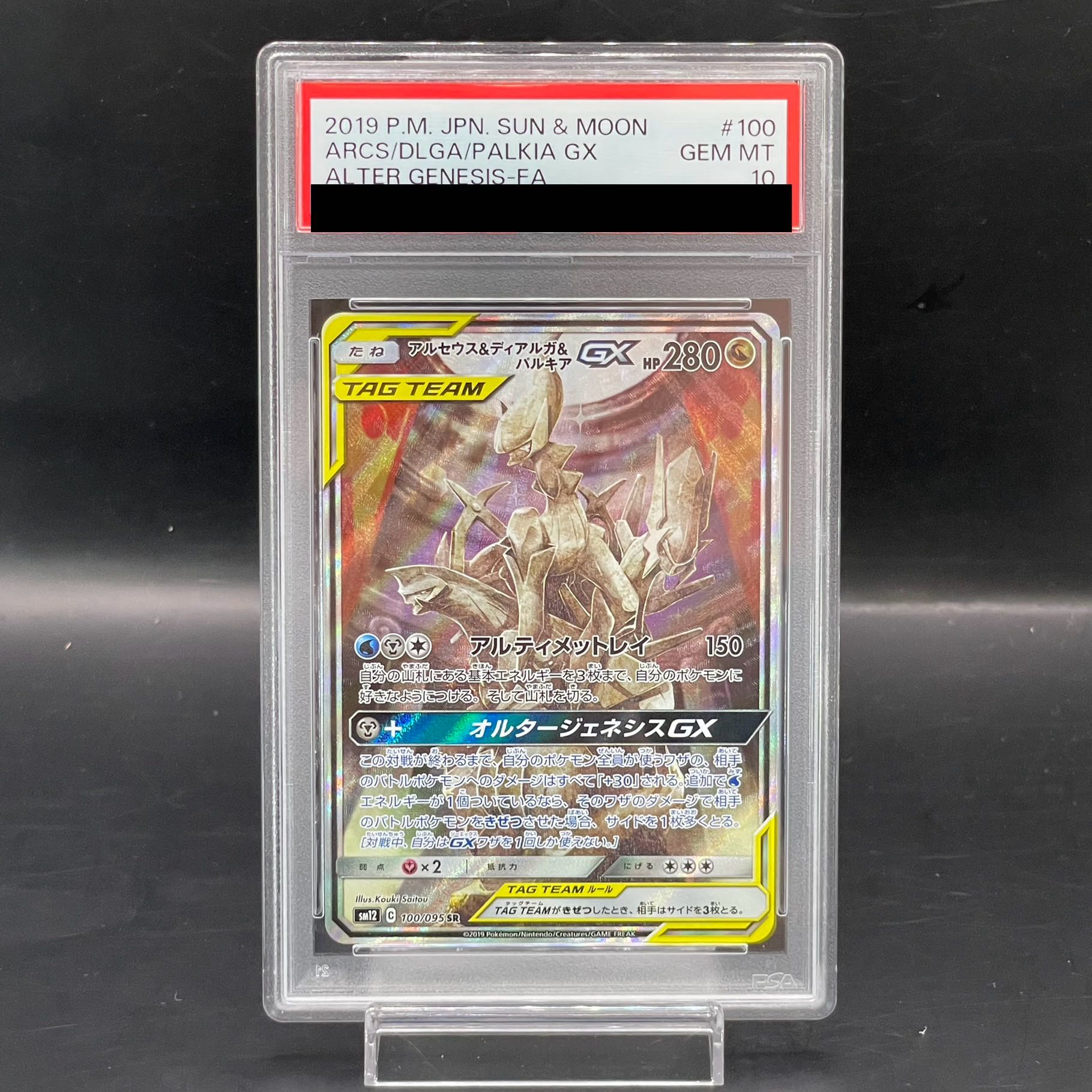 【PSA10】アルセウス＆ディアルガ＆パルキアGX SR 100/095