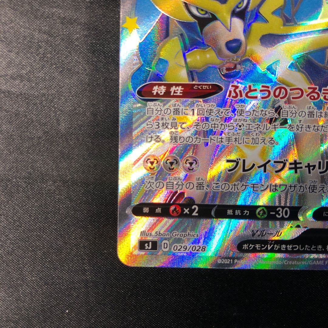 ザシアンV S-TD 029/028 1枚